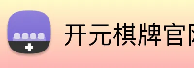 开元棋牌官网 logo